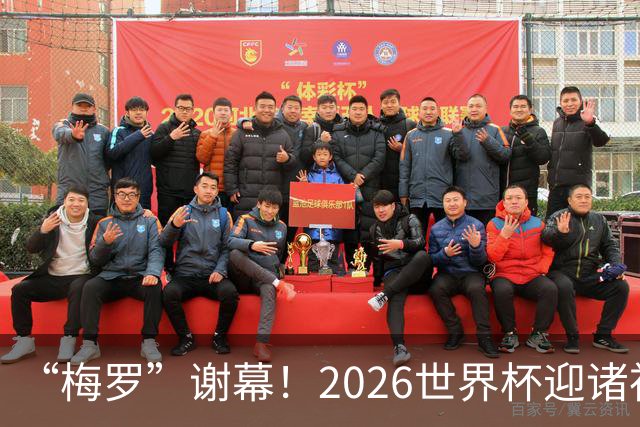 “梅罗”谢幕！2026世界杯迎诸神黄昏 我们与青春的终极告别