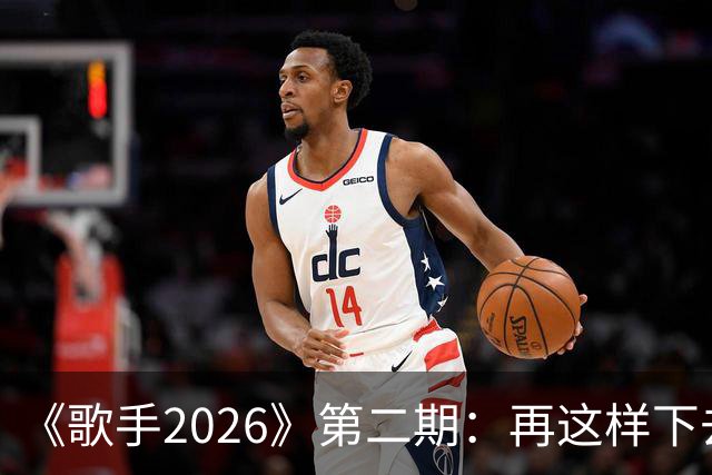 《歌手2026》第二期：再这样下去，冠军已经没有悬念了
