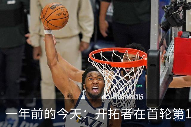 一年前的今天：开拓者在首轮第16顺位选中杨瀚森