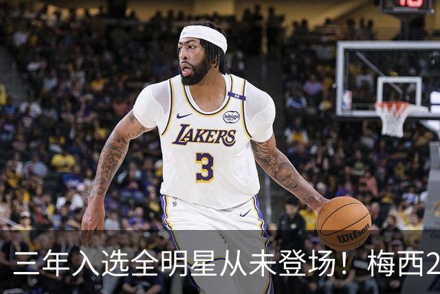 三年入选全明星从未登场！梅西2026再缺席，MLS官方已移除大名单