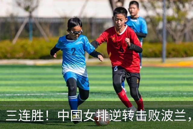 三连胜！中国女排逆转击败波兰，3胜1负结束世界联赛南京站