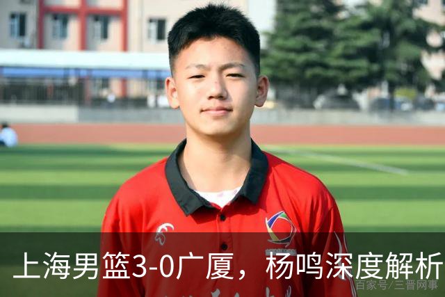 上海男篮3-0广厦，杨鸣深度解析比赛关键