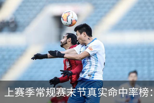 上赛季常规赛末节真实命中率榜：里夫斯第一 亚历山大第二