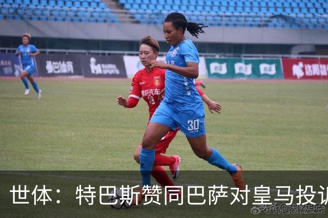 世体：特巴斯赞同巴萨对皇马投诉，声称西甲已经多次投诉皇马