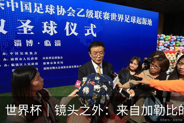 世界杯｜镜头之外：来自加勒比的蓝色海浪——库拉索