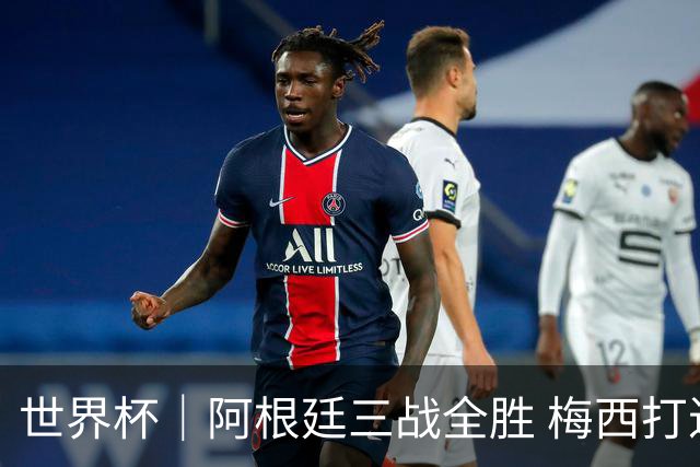 世界杯｜阿根廷三战全胜 梅西打进世界杯第19球