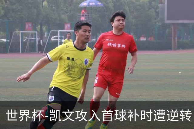 世界杯-凯文攻入首球补时遭逆转 乌拉圭半场2-1佛得角
