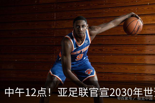 中午12点！亚足联官宣2030年世预赛赛程，国足亮相时间正式确定
