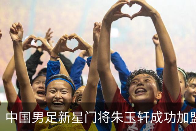 中国男足新星门将朱玉轩成功加盟西班牙联赛首秀！零封对手期待未来争冠