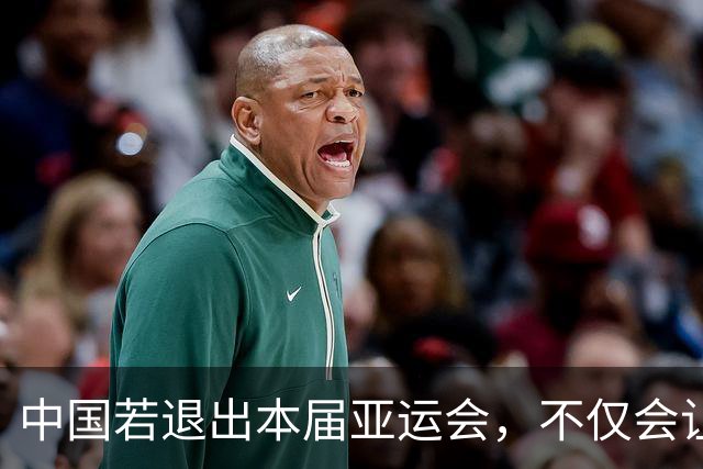 中国若退出本届亚运会，不仅会让赛事大失光彩，甚至可能让日本因缺少中国的参与而亏得血本无归。