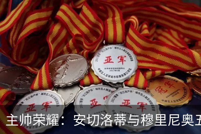 主帅荣耀：安切洛蒂与穆里尼奥五冠传奇，恩里克三度问鼎欧战巅峰