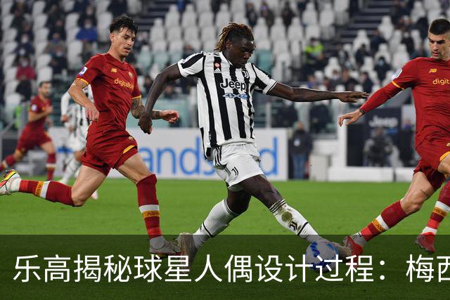 乐高揭秘球星人偶设计过程：梅西、C罗都是GOAT图案但版本不同