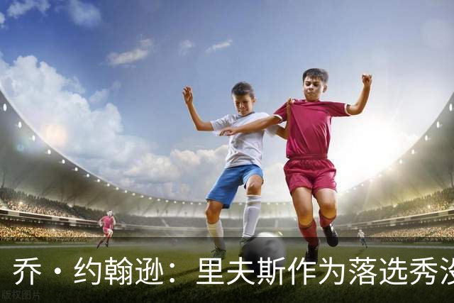 乔·约翰逊：里夫斯作为落选秀没理由不拿顶薪 他不会降薪