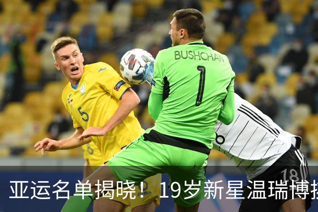 亚运名单揭晓！19岁新星温瑞博挑战国乒新格局