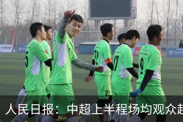 人民日报：中超上半程场均观众超3万人，梭鱼湾观众居亚洲之首