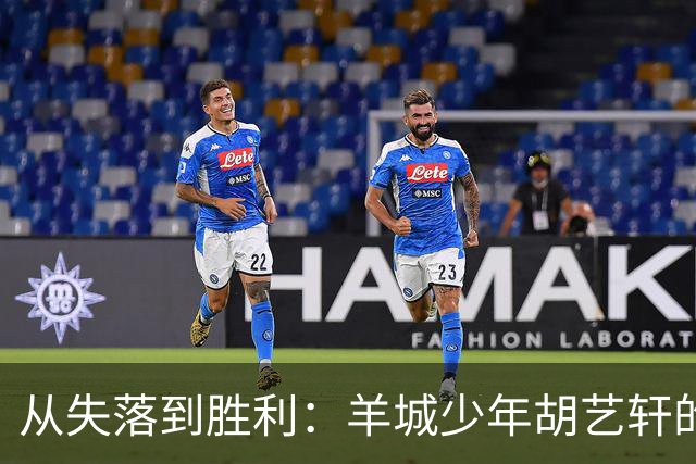 从失落到胜利：羊城少年胡艺轩的足球成长之路