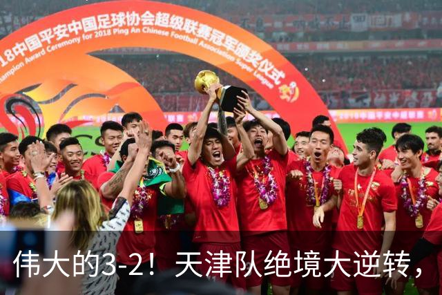 伟大的3-2！天津队绝境大逆转，复刻16年前奇迹，1大奇兵不能不提