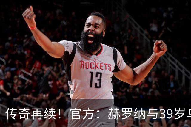 传奇再续！官方：赫罗纳与39岁乌拉圭前锋斯图亚尼续至2027年