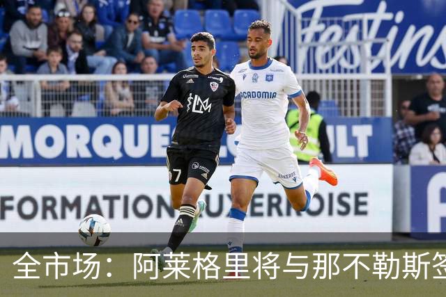 全市场：阿莱格里将与那不勒斯签约2＋1年，合同不含提前解约条款