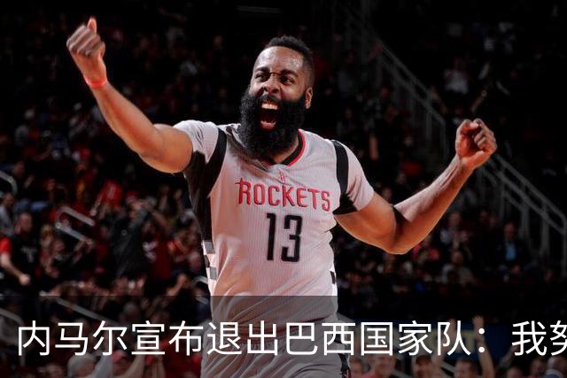 内马尔宣布退出巴西国家队：我努力过，但现在一切都结束了