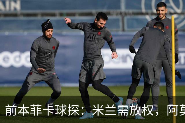 前本菲卡球探：米兰需放权，阿莫林是介于穆帅德泽尔比之间的教练