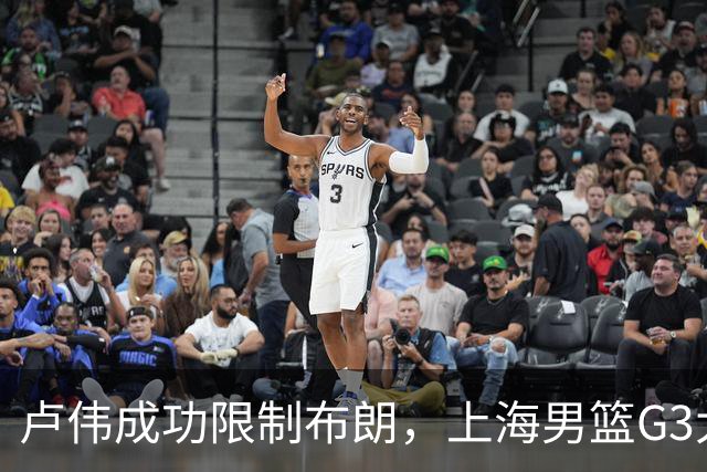 卢伟成功限制布朗，上海男篮G3大胜广厦夺赛点