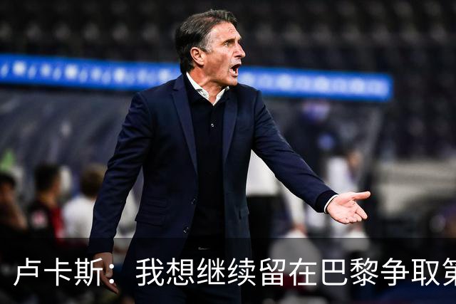 卢卡斯：我想继续留在巴黎争取第三座欧冠 不会因出场少而闹脾气
