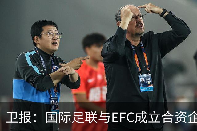 卫报：国际足联与EFC成立合资企业，下届世俱杯可能扩军至48队
