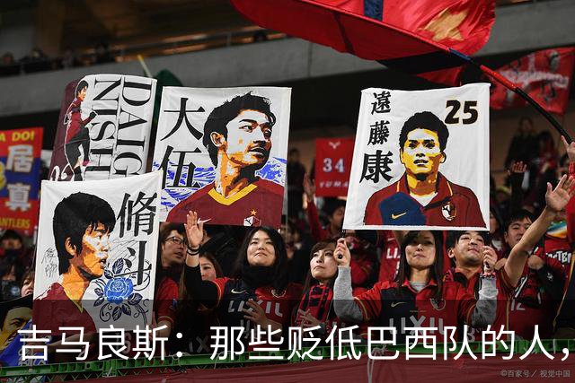 吉马良斯：那些贬低巴西队的人，是为了博取关注