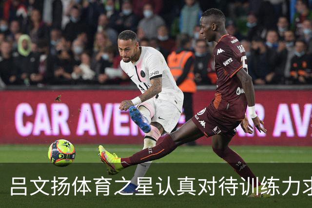 吕文扬体育之星认真对待训练力求稳步提升