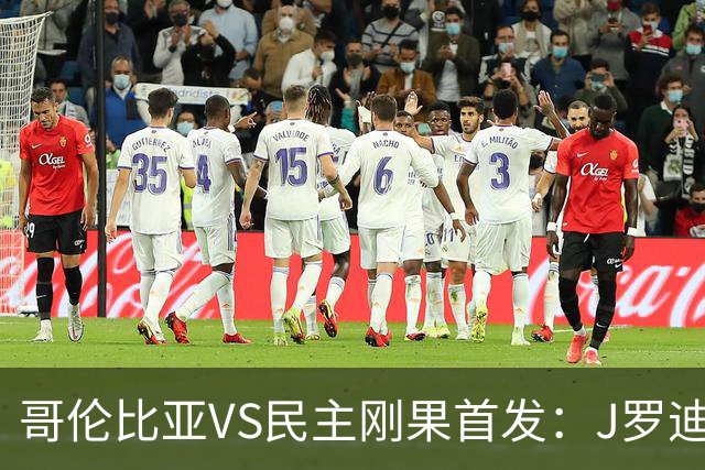 哥伦比亚VS民主刚果首发：J罗迪亚斯先发 巴坎布出战