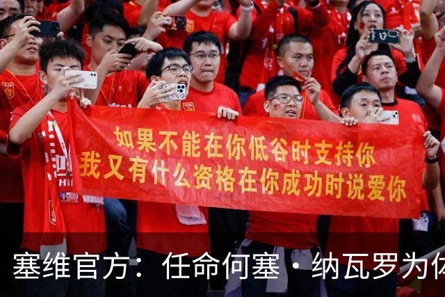 塞维官方：任命何塞·纳瓦罗为体育总监，曾任重庆力帆球探主管