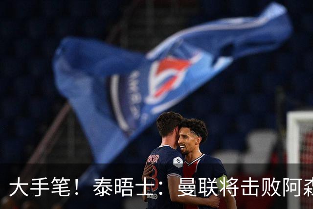 大手笔！泰晤士：曼联将击败阿森纳签下M费 转会费或高达8000万镑