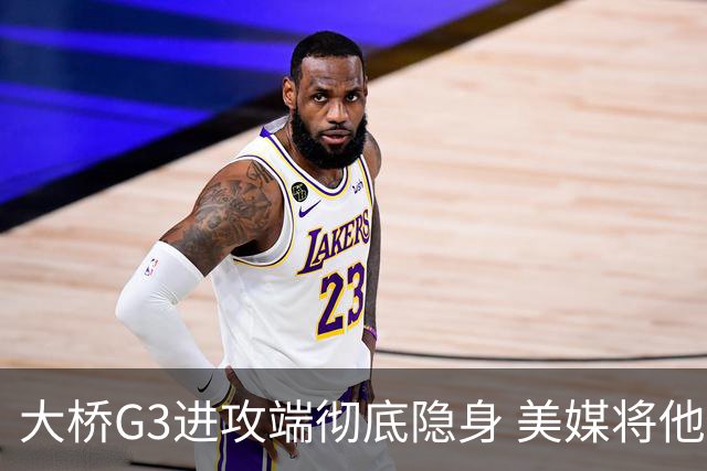 大桥G3进攻端彻底隐身 美媒将他做成了“失踪人口”海报恶搞