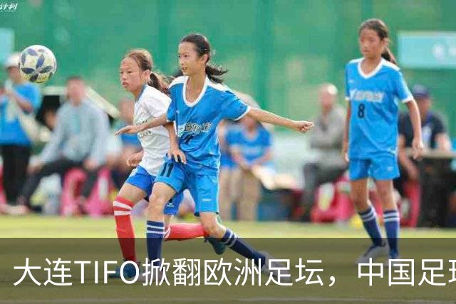 大连TIFO掀翻欧洲足坛，中国足球的浪漫藏不住了