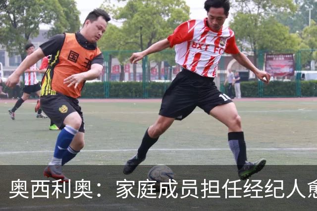 奥西利奥：家庭成员担任经纪人愈发普遍，旺达是这方面的先行者