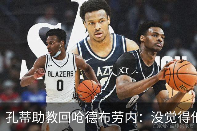 孔蒂助教回呛德布劳内：没觉得他是年轻球员的榜样 看看莫德里奇
