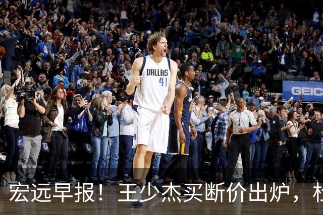 宏远早报！王少杰买断价出炉，杜锋深夜发声，徐杰顶薪成疑