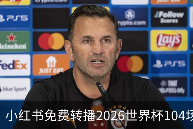小红书免费转播2026世界杯104场赛事