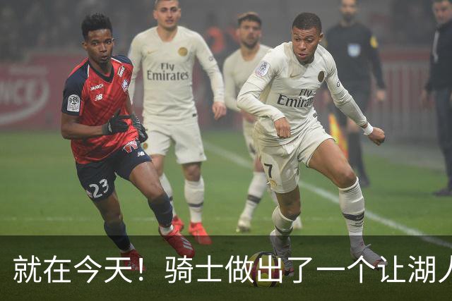 就在今天！骑士做出了一个让湖人欣喜的决定