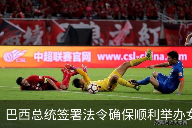 巴西总统签署法令确保顺利举办女足世界杯