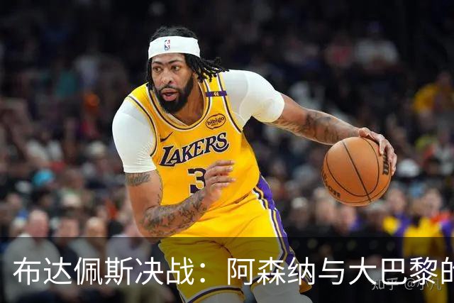 布达佩斯决战：阿森纳与大巴黎的巅峰对决