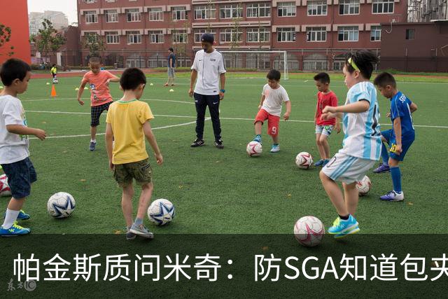 帕金斯质问米奇：防SGA知道包夹 防布伦森为何不用同一招？