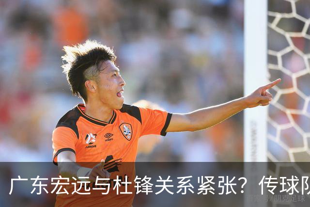 广东宏远与杜锋关系紧张？传球队正物色新主帅，杜锋或升任总教练职位