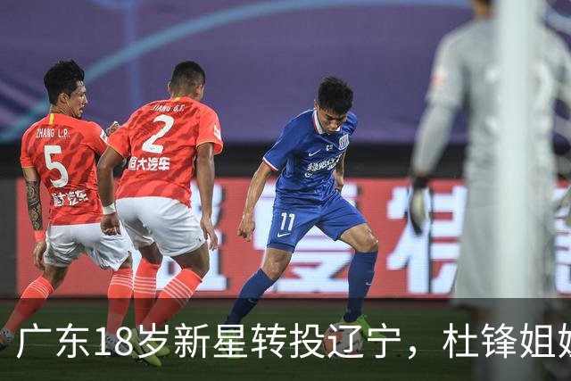 广东18岁新星转投辽宁，杜锋姐姐当选篮协副会长，2后卫试训新疆，广厦外援接受归化