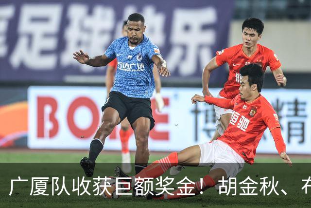 广厦队收获巨额奖金！胡金秋、布朗等人乐开了花