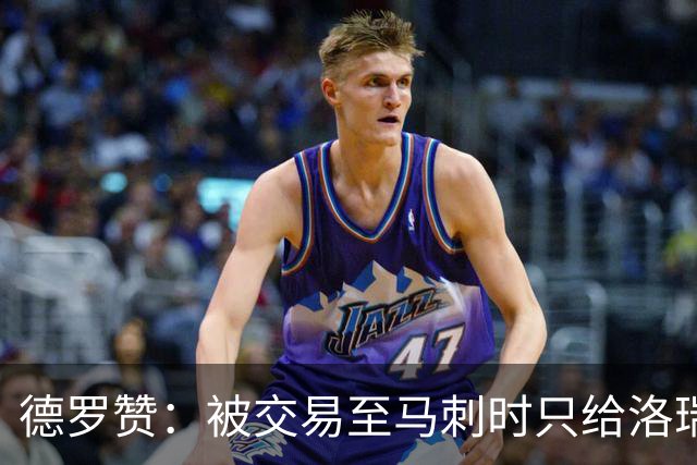 德罗赞：被交易至马刺时只给洛瑞盖伊打了电话 后者直接笑出了声