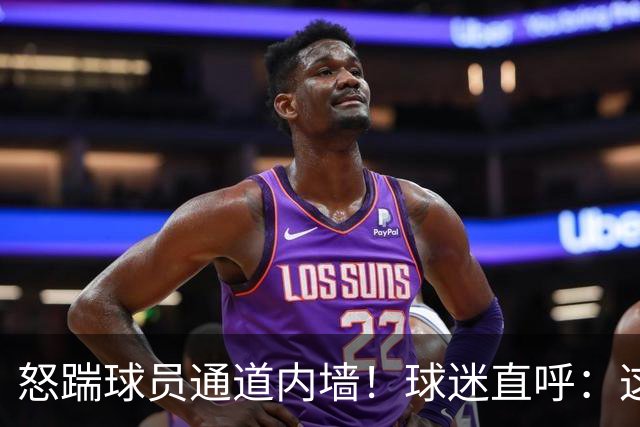 怒踹球员通道内墙！球迷直呼：这一脚，该直接踹向孙铭徽！