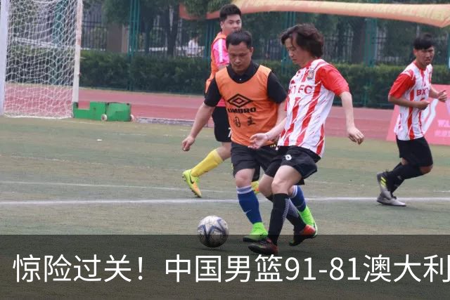惊险过关！中国男篮91-81澳大利亚 王俊杰末节统治比赛拿下开门红