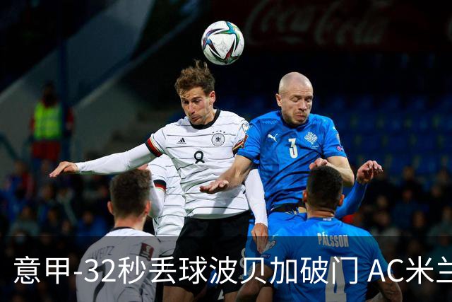 意甲-32秒丢球波贝加破门 AC米兰1-1博洛尼亚